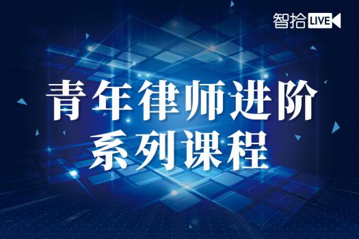 进阶之路：青年律师技能提升系统课程