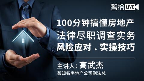 高武杰：100分钟搞懂房地产法律尽职调查实务 |风险应对·实操技巧
