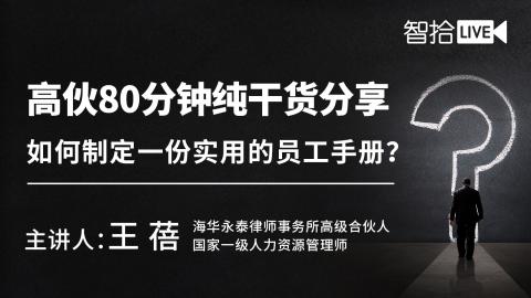 王蓓：高伙80分钟纯干货分享 | 如何制定一份实用的员工手册？（含6大实操技巧）