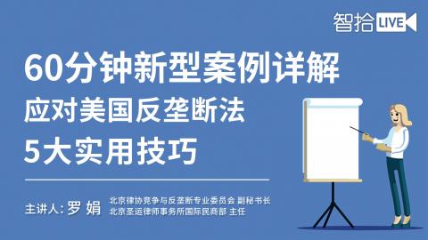罗娟：60分钟新型案例详解，应对美国反垄断法5大实用技巧