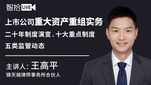 王高平：上市公司重大资产重组实务|十年制度演变·五类监管动态·十大热点案例
