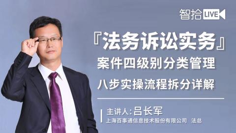 吕长军： 法务诉讼实务|案件四级别分类管理 八步实操流程拆分详解