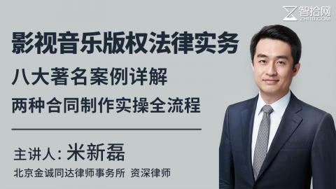 米新磊：影视音乐版权法律实务 | 八大著名案例详解、两种合同制作实操全流程【含2种音乐版权合同示范模板】