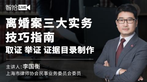 李国衡：离婚案三大实务技巧指南：取证 举证 证据目录制作