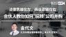 金代文：合伙人教你如何“玩转”公司并购