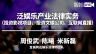 立足影视与直播行业，解析影视娱乐法实务难点