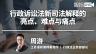 周游：行政诉讼法新司法解释的亮点、难点与痛点