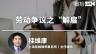 桂维康：劳动争议之“解雇”