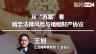 王旭：从“苏案”看婚恋法律风险与婚前财产协议 