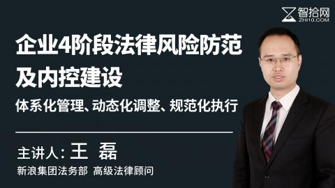 王磊：企业4阶段法律风险防范及内控建设|体系化管理、动态化调整、规范化执行