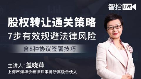 盖晓萍：股权转让通关策略 | 7步有效规避法律风险【含8种协议签署技巧】
