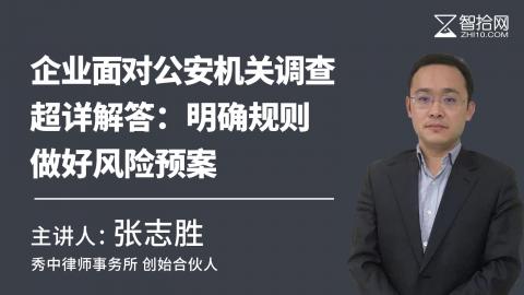 张志胜：企业面对公安机关调查超详解答|明确规则、做好风险预案