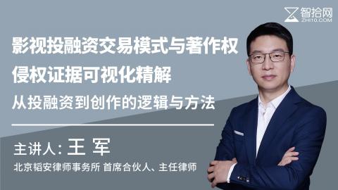 王军：影视投融资交易模式与著作权侵权证据可视化精解丨从投融资到创作的逻辑与方法