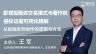 王军：影视投融资交易模式与著作权侵权证据可视化精解丨从投融资到创作的逻辑与方法