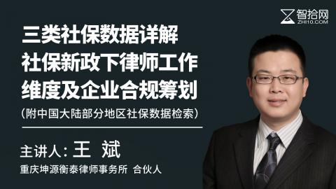 王斌：三类社保数据详解 社保新政下律师工作维度及企业合规筹划（附中国大陆部分地区社保数据检索）
