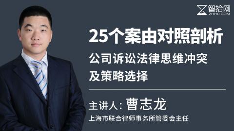 曹志龙：25个案由对照剖析：公司诉讼法律思维冲突及策略选择
