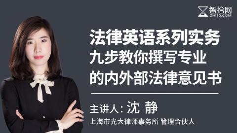 沈静：法律英语系列实务 | 九步教你撰写专业的内外部法律意见书