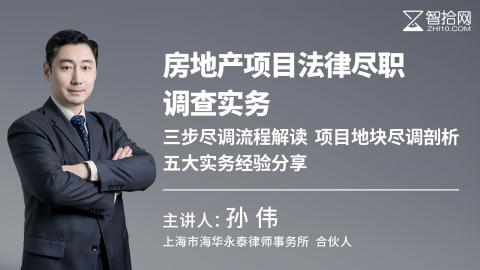 孙伟：房地产项目法律尽职调查实务|三步尽调流程解读  项目地块尽调剖析 五大实务经验分享