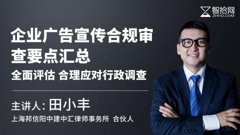 田小丰：企业广告宣传合规审查要点汇总|全面评估 合理应对行政调查