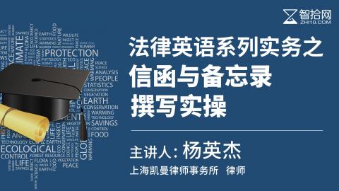 杨英杰：法律英语系列实务之信函与备忘录撰写实操