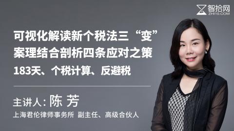 陈芳：可视化解读新个税法三“变”，案理结合剖析四条应对之策 | 183天、个税计算、反避税