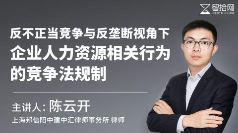 陈云开：反不正当竞争与反垄断视角下 企业人力资源相关行为的竞争法规制