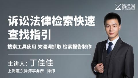 丁佳佳：诉讼法律检索快速查找指引 | 搜索工具使用 关键词抓取 检索报告制作
