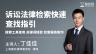 丁佳佳：诉讼法律检索快速查找指引 | 搜索工具使用 关键词抓取 检索报告制作