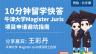 10分钟留学快答：牛津大学Magister Juris项目申请避坑指南