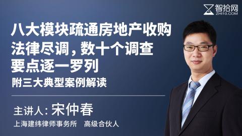 宋仲春：八大模块疏通房地产收购法律尽调 数十个调查要点逐一罗列 | 附三大典型案例解读