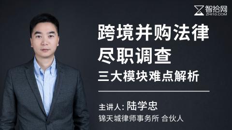 陆学忠：跨境并购法律尽职调查三大模块难点解析