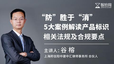 谷榕：“防”胜于“消”，5大案例解读产品标识相关法规及合规要点