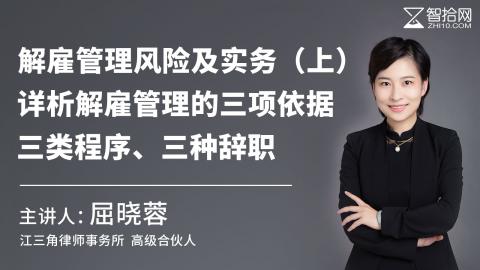 屈晓蓉：解雇管理风险及实务（上）| 详析解雇管理的三项依据、三类程序、三种辞职