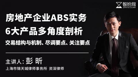 彭昕：房地产企业ABS实务 | 6大产品多角度剖析：交易结构与机制、尽调要点、关注要点