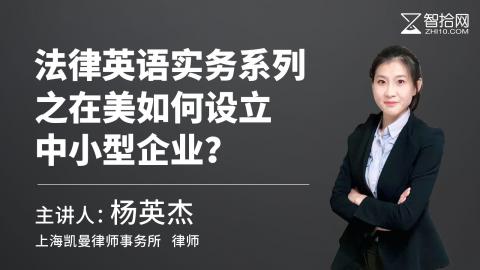 杨英杰：法律英语实务系列之在美如何设立中小型企业？