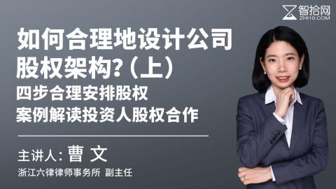 曹文：如何合理地设计公司股权架构？（上）：四步合理安排股权、案例解读投资人股权合作