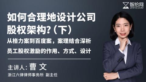 曹文：如何合理地设计公司股权架构？（下）|从格力案到百度案，案理结合深析员工股权激励的作用、方式、设计