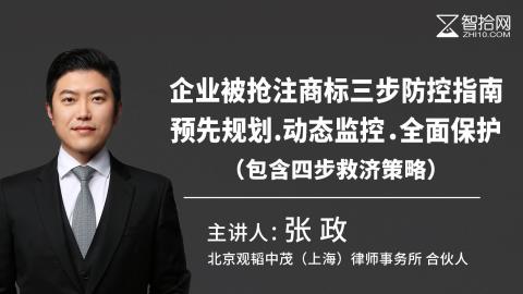 张政：企业被抢注商标三步防控指南 | 预先规划.动态监控.全面保护（包含四步救济策略）