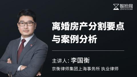 李国衡：离婚房产分割要点与案例分析