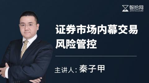 秦子甲：证券市场内幕交易风险管控