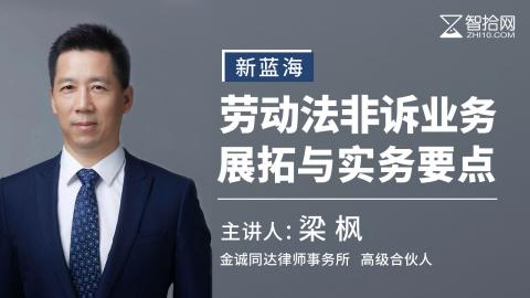 梁枫：新蓝海：劳动法非诉业务展拓与实务要点