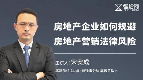 宋安成：房地产企业如何规避房地产营销法律风险 | 9大环节纠纷问题汇总、分步解读风险防控策略（附新调控政策研究）