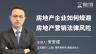 宋安成：房地产企业如何规避房地产营销法律风险 | 9大环节纠纷问题汇总、分步解读风险防控策略（附新调控政策研究）