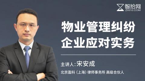 宋安成：物业管理纠纷企业应对实务 | 多个典型案例盘点、四大纠纷应对技巧汇集（附4份课后实用资料）