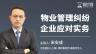 宋安成：物业管理纠纷企业应对实务 | 多个典型案例盘点、四大纠纷应对技巧汇集（附4份课后实用资料）