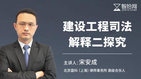 宋安成：建设工程司法解释二探究 | 从合同签署到工人保护，详解解释二亮点内容、 盘点十类风险应对策略