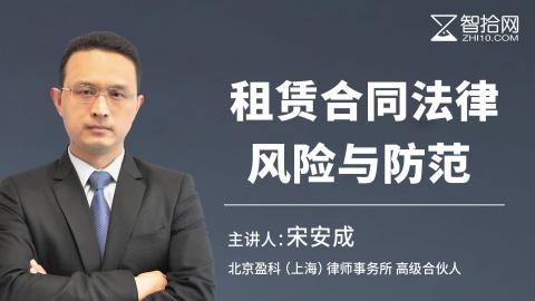 宋安成：租赁合同法律风险与防范 |  10大关键条款扩展解读、20点风险规避措施盘点、完备签约流程操作指引（附司法实例答疑）