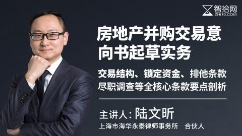陆文昕：房地产并购交易意向书起草实务|交易结构、锁定资金、排他条款、尽职调查等全核心条款要点剖析
