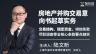陆文昕：房地产并购交易意向书起草实务|交易结构、锁定资金、排他条款、尽职调查等全核心条款要点剖析