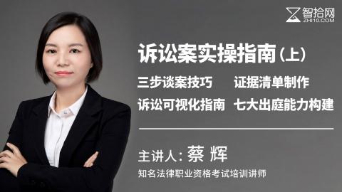 蔡辉：诉讼案实操指南 | 三步谈案技巧证据清单制作 诉讼可视化指南 七大出庭能力构建（上）